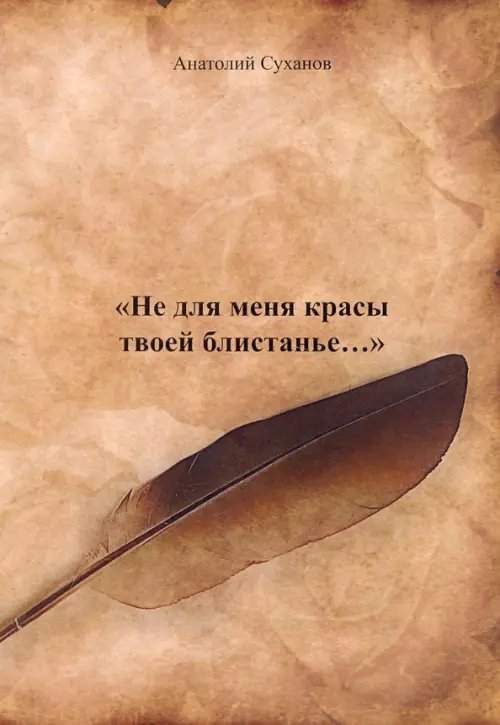 Не для меня красы твоей блистанье... Не для меня красы твоей блистанье...