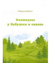 Каникулы у бабушки в сказке