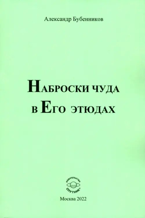 Наброски чуда в Его этюдах Наброски чуда в Его этюдах