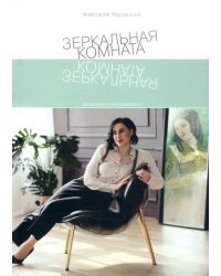 Зеркальная комната