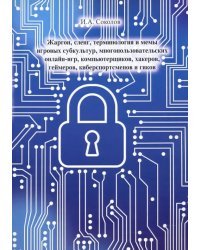 Жаргон, сленг, терминология и мемы игровых субкультур, многопользовательских онлайн-игр