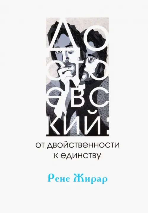 Религиозные мыслители Достоевский. От двойственности к единству