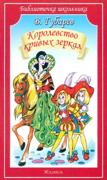 Библиотечка школьника Королевство кривых зеркал