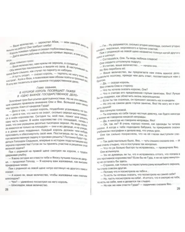 Дополнительное изображение книги «Королевство кривых зеркал»