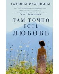 Там точно есть любовь