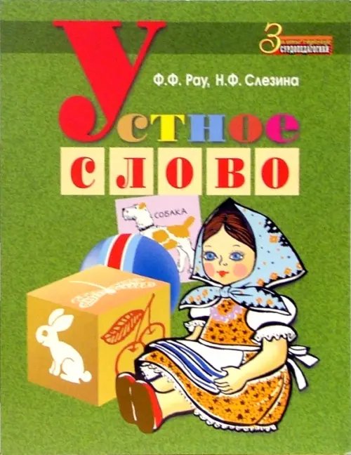 Золотые страницы сурдопедагогики Устное слово. Методическое пособие