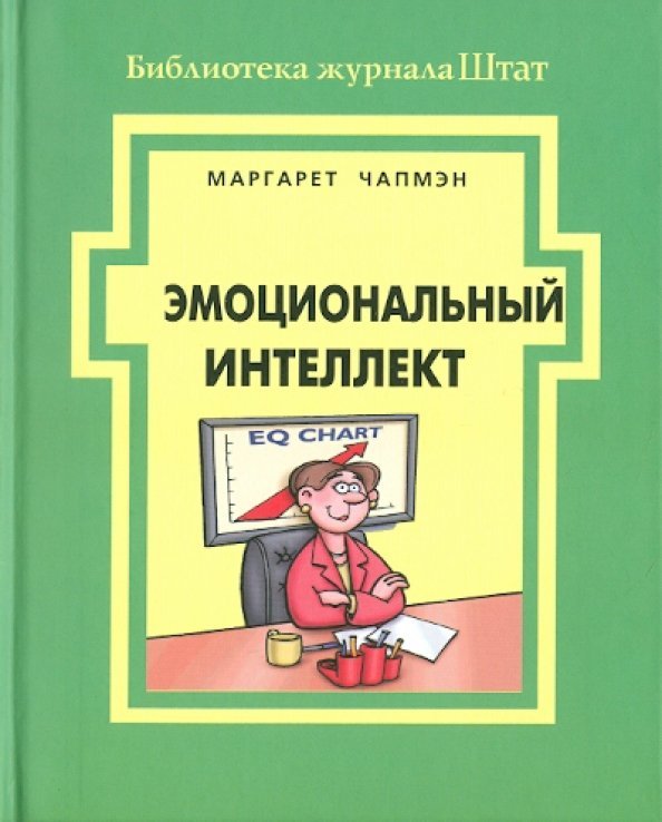 Эмоциональный интеллект