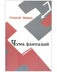 Чума фантазий