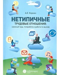 Нетипичные трудовые отношения: заемный труд, телеработа и работа по вызову. Правовая природа