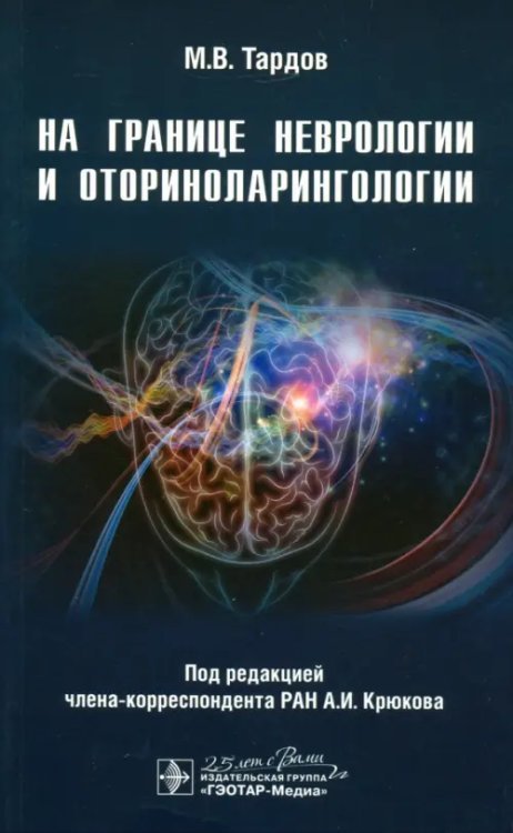На границе неврологии и оториноларингологии На границе неврологии и оториноларингологии