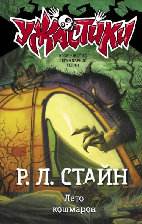 Обложка книги «Лето кошмаров» — Стайн Роберт Лоуренс, ISBN 9785171210359