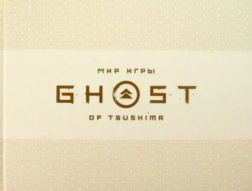 Мир игры Ghost of Tsushima