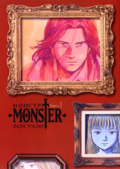 Монстр Монстр. Том 1