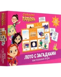 Сказочный патруль. Лото с загадками