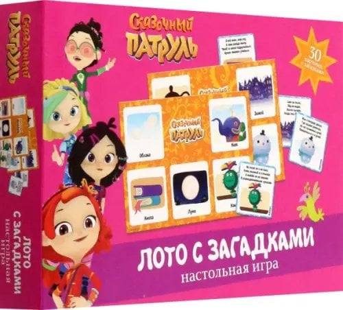 Сказочный патруль Сказочный патруль. Лото с загадками