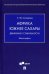 Африка южнее Сахары. Движение к стабильности. Монография