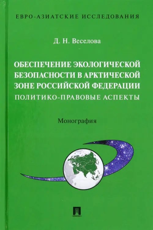 Обеспечение экологической безопасности в Арктической зоне Российской Федерации Обеспечение экологической безопасности в Арктической зоне Российской Федерации