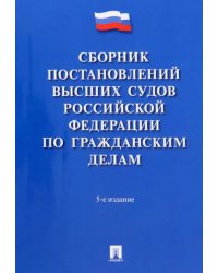 Сборник постановлений высших судов Российской Федерации по гражданским делам