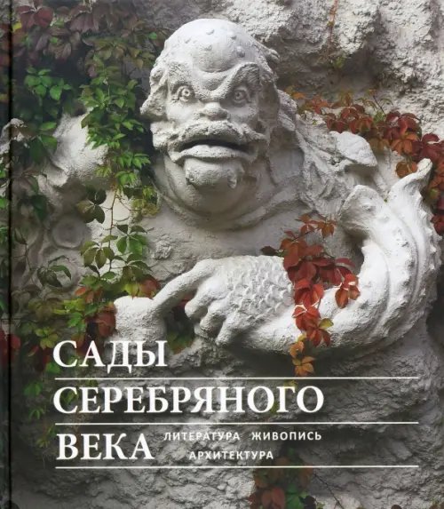 Сады Серебряного века. Литература. Живопись. Архитектура