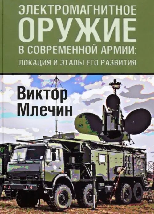 Электромагнитное оружие в современной армии. Локации и этапы его развития Электромагнитное оружие в современной армии. Локации и этапы его развития