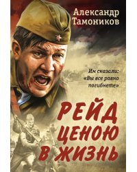 Рейд ценою в жизнь