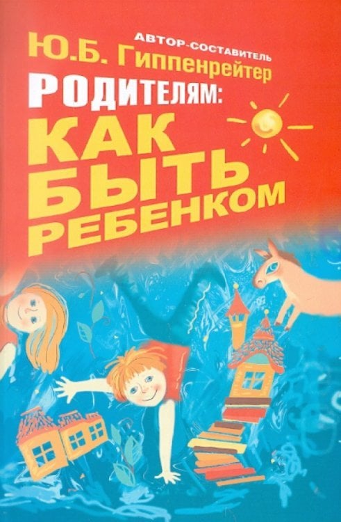 Родителям: как быть ребенком