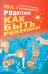 Родителям: как быть ребенком