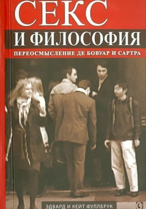 Секс и философия. Переосмысление де Бовуар и Сартра Секс и философия. Переосмысление де Бовуар и Сартра