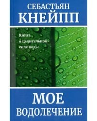 Моё водолечение