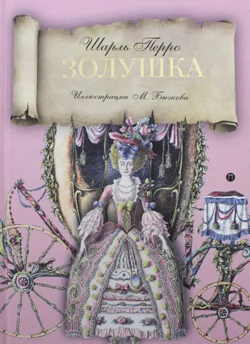 Сказка за сказкой Золушка