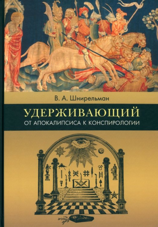 Удерживающий. От Апокалипсиса к конспирологии Удерживающий. От Апокалипсиса к конспирологии