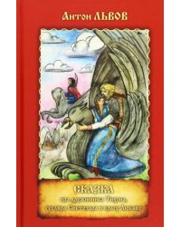 Сказка про дружинника Тихона, гусляра Светозара и красу Любаву