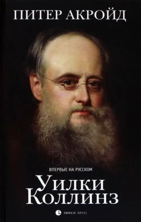 Уилки Коллинз Уилки Коллинз