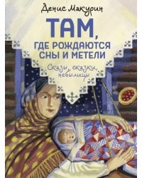 Там, где рождаются сны и метели