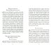 Слово утешения. Молитвенная защита в тяжелых жизненных обстоятельствах