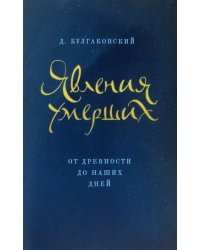 Явления умерших из загробного мира от древности до наших дней