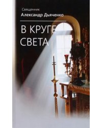 В круге света