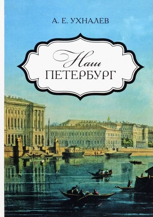 Наш Петербург. Прогулки с искусствоведом Наш Петербург. Прогулки с искусствоведом