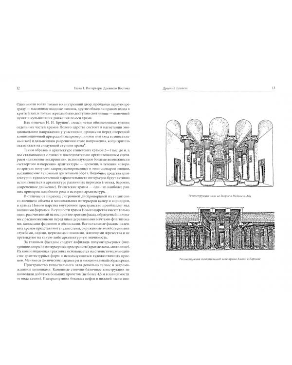 История интерьера. Древний мир. Средние века. Учебник