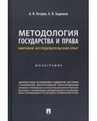 Методология государства и права. Мировой исследовательский опыт. Монография