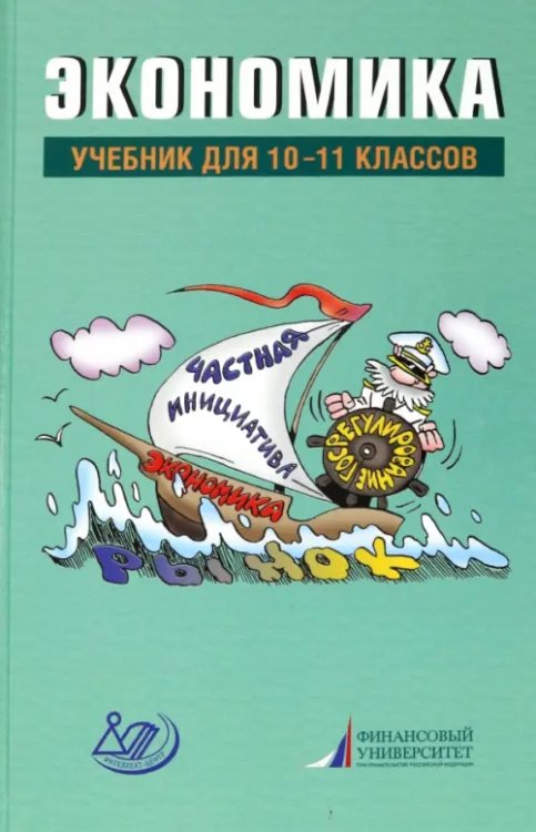 Экономика Экономика. 10-11 классы. Учебник