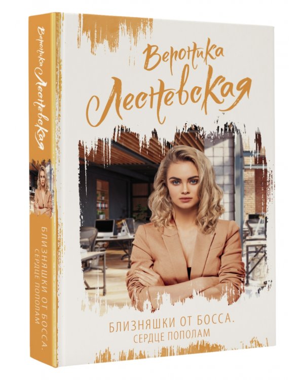 Близняшки от босса. Сердце пополам