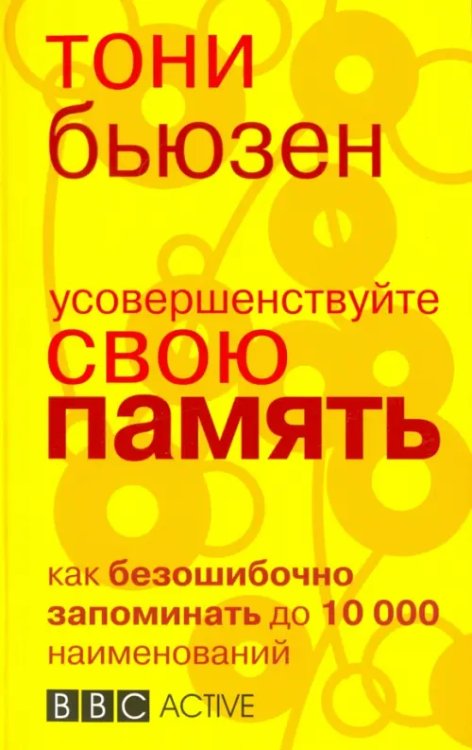 Усовершенствуйте свою память Усовершенствуйте свою память