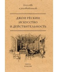 Искусство и действительность