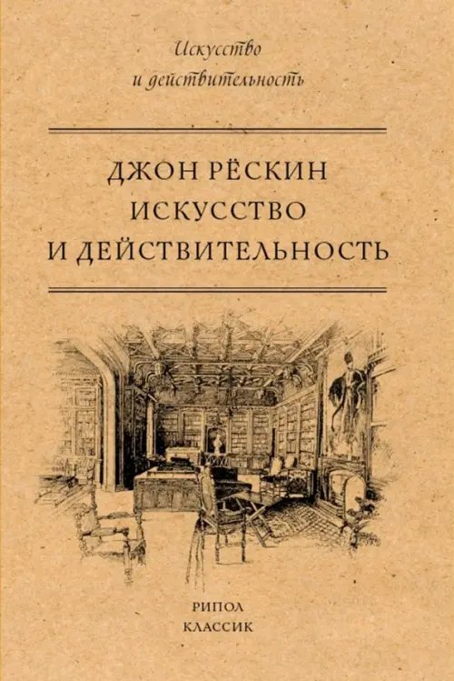 Обложка книги «Искусство и действительность» — Рёскин Джон, ISBN 9785386107529
