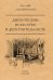 Обложка книги «Искусство и действительность» — Рёскин Джон, ISBN 9785386107529