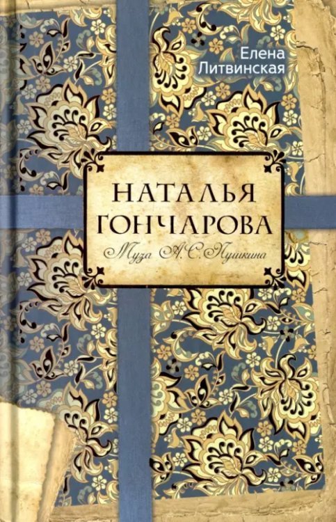 AmorFati Наталья Гончарова. Муза А.С. Пушкина
