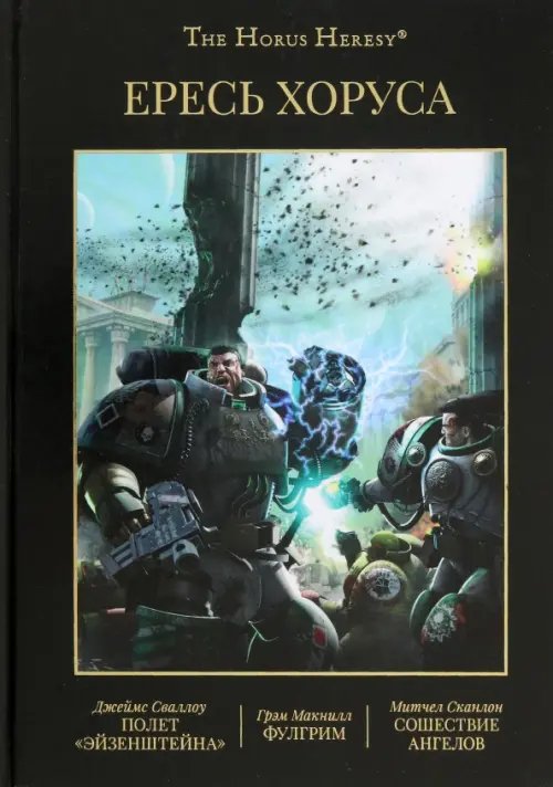 The Horus Heresy Ересь Хоруса. Книга II: Полет Эйзенштейна. Фулгрим. Сошествие Ангелов (иллюстрированное)