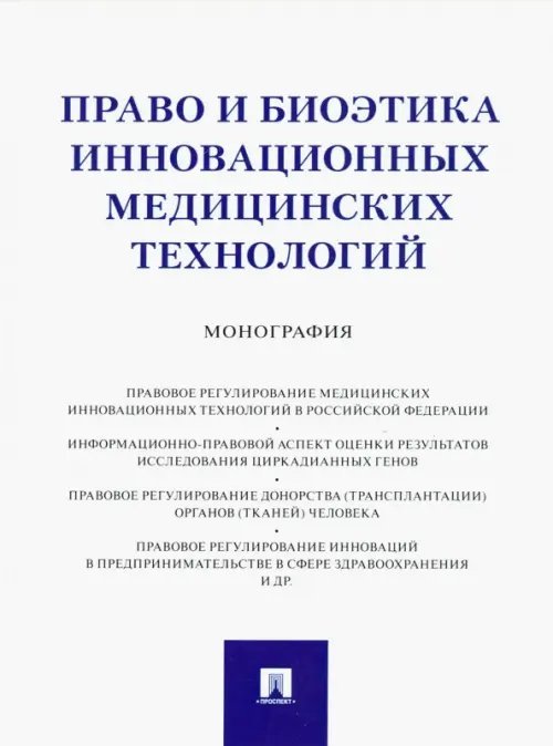 Право и биоэтика инновационных медицинских технологий. Монография Право и биоэтика инновационных медицинских технологий. Монография