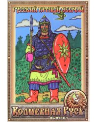 Волшебная Русь. Выпуск 1. Русский ратный обычай